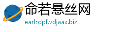命若悬丝网